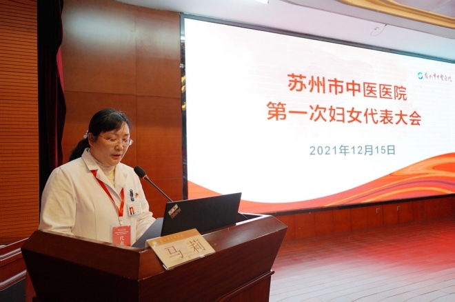 巾帼绽芳华，筑梦新时代！苏州市中医医院召开第一次妇女代表大会