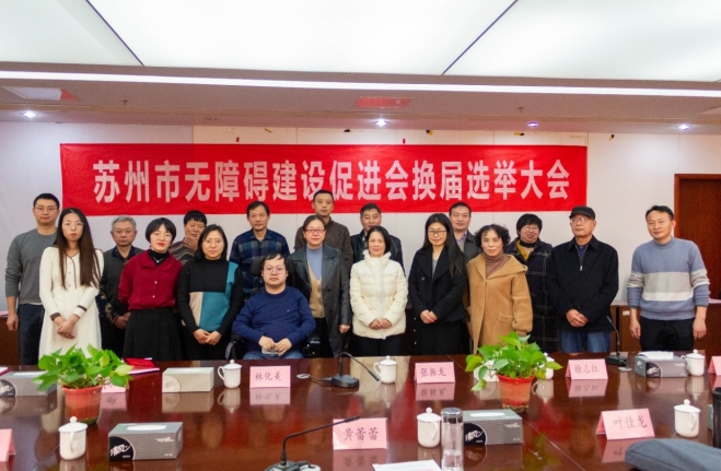 有爱之人为“无碍”而来！苏州市无障碍建设促进会完成换届选举