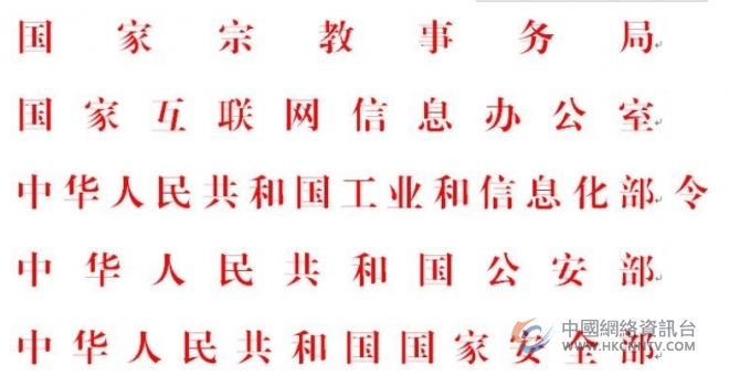 互联网宗教信息服务管理办法