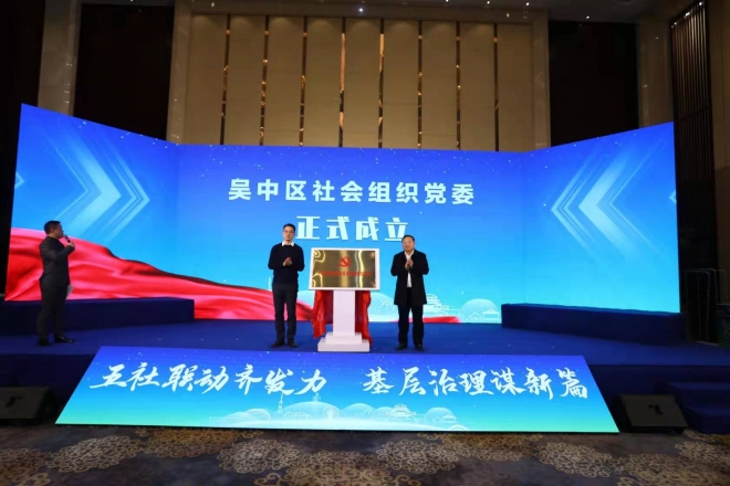 党建领航新发展  “龙头”高扬事业兴  苏州市在全省率先实现两级社会组织党委（专委会）全覆盖