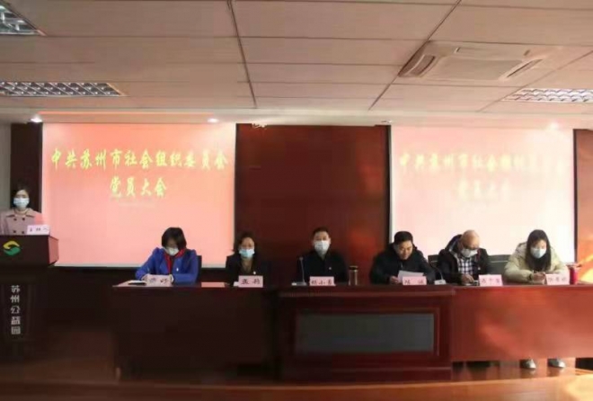 苏州市成立江苏省首家设区市社会组织纪委