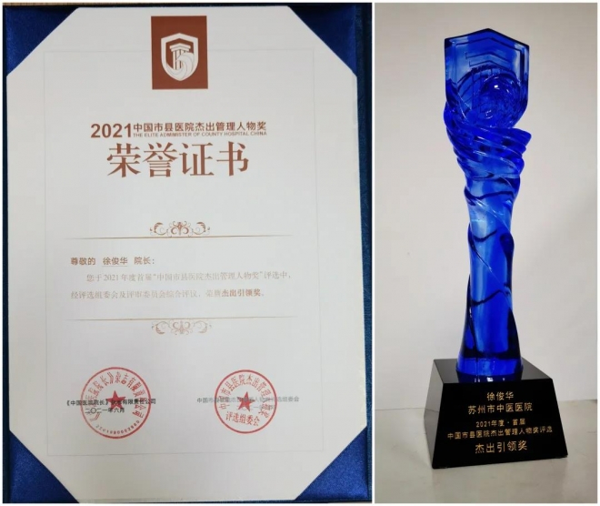 苏州市中医医院院长荣获首届全国市县医院杰出管理人物奖