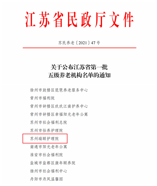 苏州瑞颐护理院获评江苏省首批最高级别养老机构