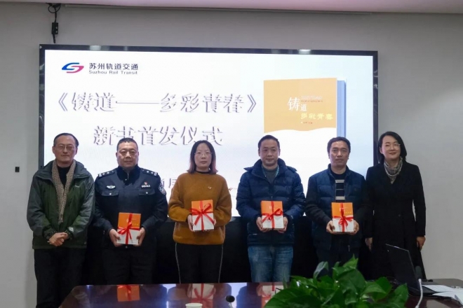 苏州市轨道集团举办《铸道——多彩青春》新书首发暨新春雅集活动
