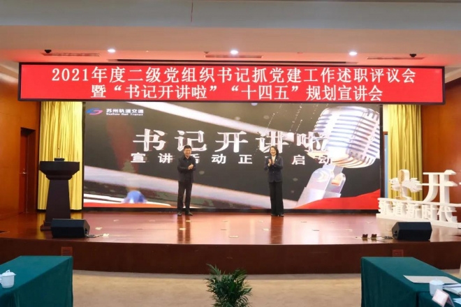 总结经验成果，汇聚发展合力！苏州轨道集团“书记开讲”启动