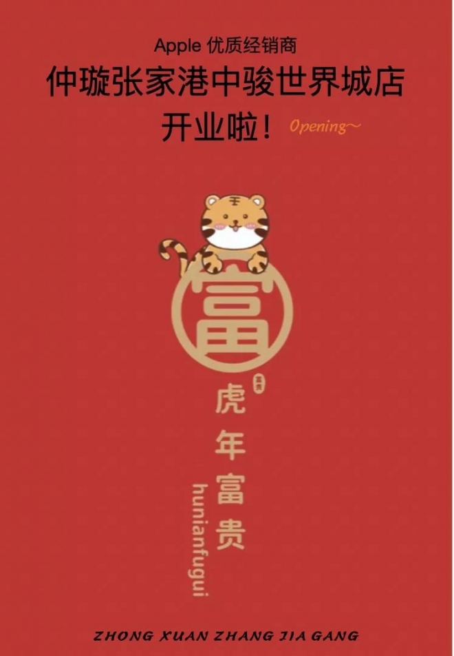 Apple 优质授权经销商 仲璇张家港中骏世界城店开业啦～