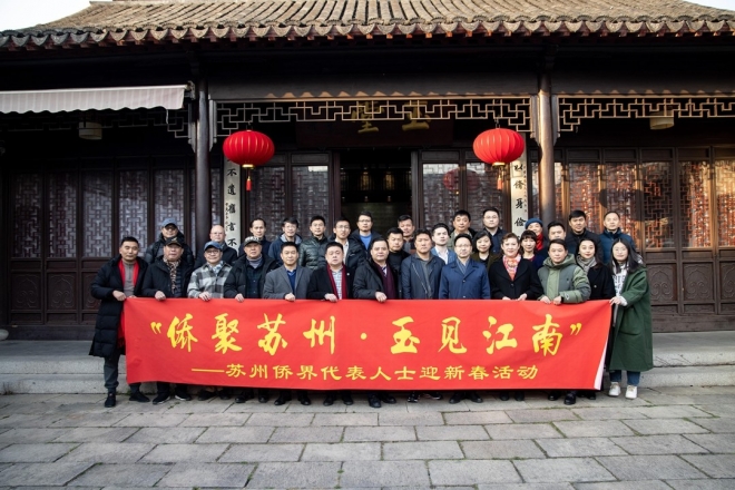 苏州市委统战部组织开展侨界代表人士迎新春活动