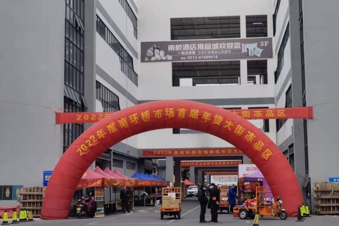 日投放万余吨农产品保障春供，苏州南环桥市场首届年货节启动