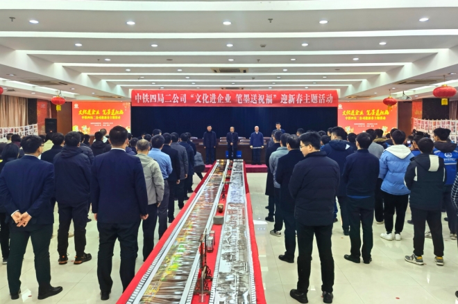 文化进企业，笔墨送祝福！中铁四局二公司开展迎新春主题活动