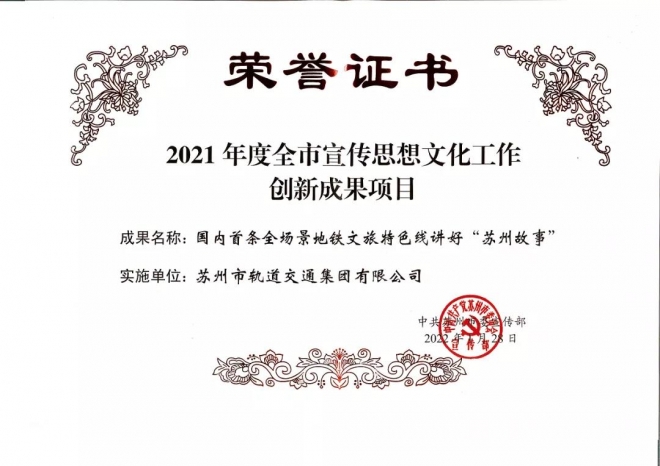 苏州轨道交通文旅特色线路建设入选全市宣传思想文化工作创新成果项目