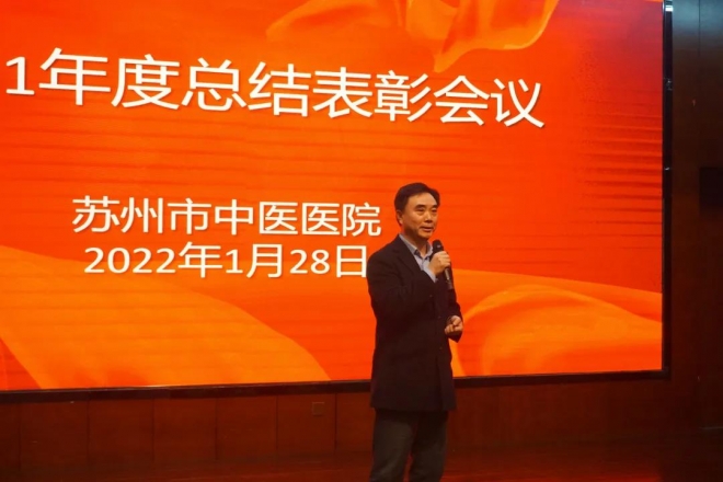 表彰先进模范，揭晓亮点工作！苏州市中医医院交出年度“答卷”