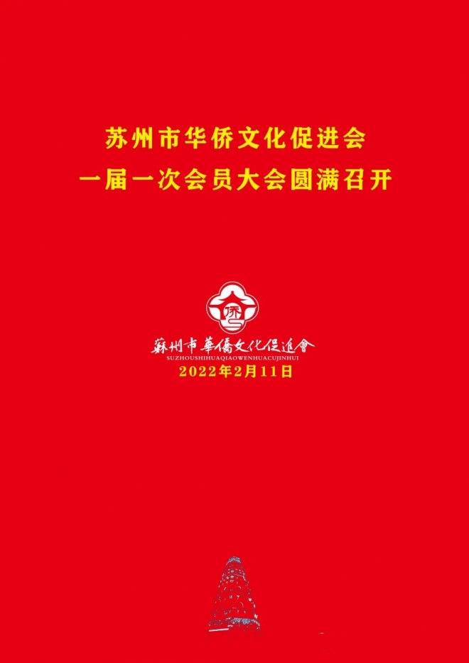 苏州市华侨文化促进会第一次会员大会成功举行
