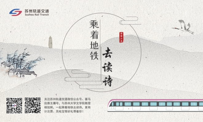 助力传播江南文化，苏州轨道交通推出《乘着地铁去读诗》有声栏目
