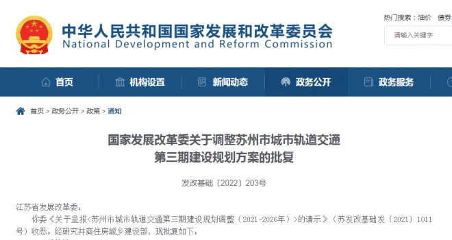 苏州市城市轨道交通第三期建设规划调整方案获国家发改委批复