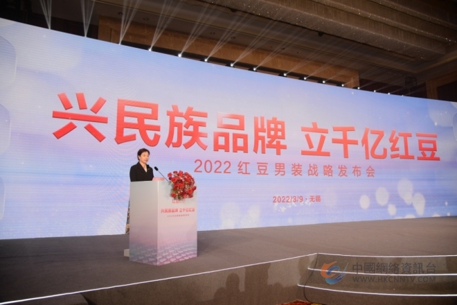 聚焦舒适，剑指千亿！民族品牌红豆男装发布全新战略