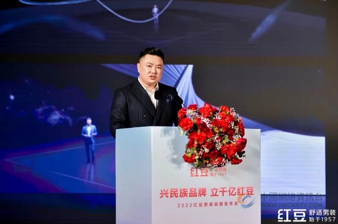 聚焦舒适，剑指千亿！民族品牌红豆男装发布全新战略