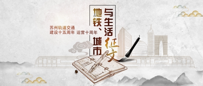 迎接建设15周年、运营10周年，苏州轨道交通举行主题征文活动