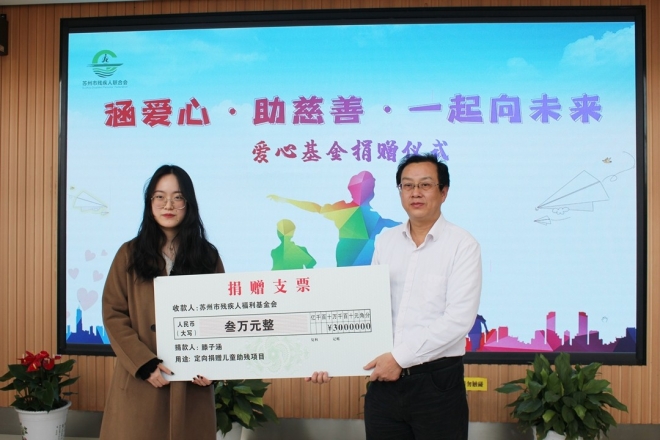 新春第一捐！苏州大三女生成立慈善基金奉献爱心