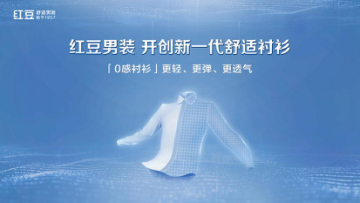 国货刷新舒适衬衫新高度！红豆0感舒适衬衫即将发布