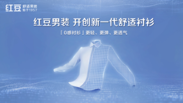 创新引领行业匠心铸就品质 红豆男装开创新一代舒适衬衫