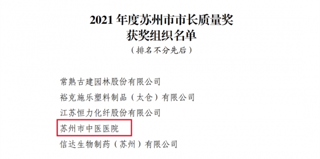 全市卫健系统首家！苏州市中医医院荣获“市长质量奖”