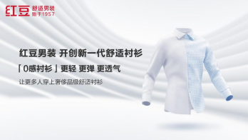 阿玛尼前设计副总裁联合设计的红豆0感舒适衬衫一件难求