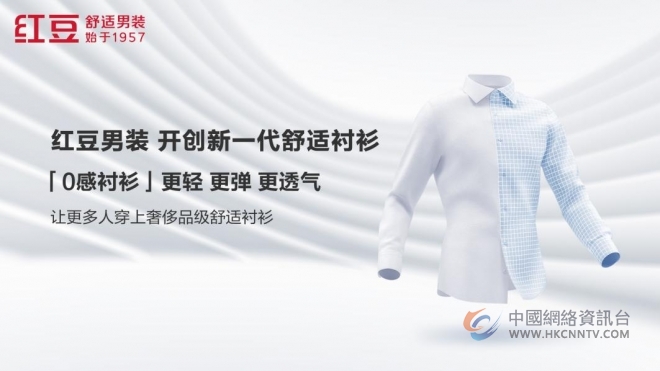 红豆开创舒适新赛道 民族品牌背后的长期主义