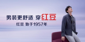 勇于归零，一生万物！红豆男装用一件衬衫彰显国货当潮匠心荣光
