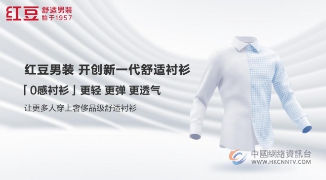 中国第一男模胡兵，为什么对红豆0感舒适衬衫情有独钟？