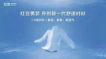 民族品牌拥抱新国潮，红豆0感舒适衬衫破圈，销售遥遥领先