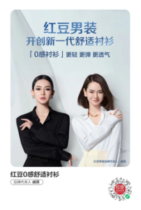 民族品牌拥抱新国潮，红豆0感舒适衬衫破圈，销售遥遥领先