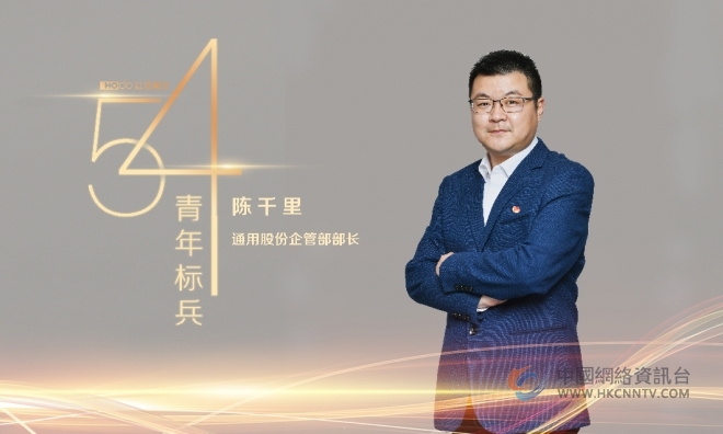 通用股份“五四青年标兵”陈千里：追求由磨砺而出彩的青春