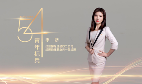 “五四”青年标兵 | 红豆国际公司李娇 锚定青春坐标，开启奋斗航线