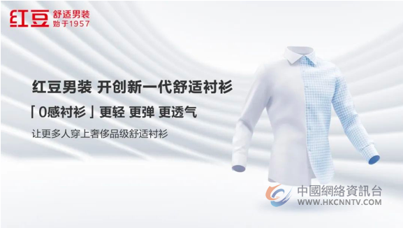 一件戚薇、罗永浩穿了就不想脱的衬衫——红豆0感舒适衬衫
