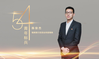 红豆集团“五四”青年标兵 | 无锡锡商银行陈俊杰 “青”力而为，“春”风自来