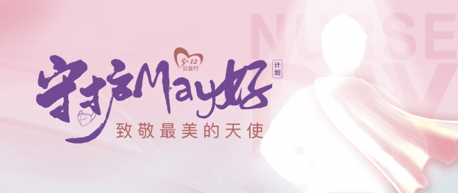 致敬最美的天使！苏州开展“守护May好”公益活动