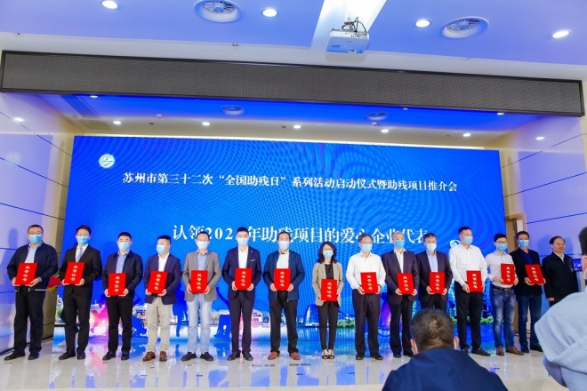 苏州市第32次“全国助残日”系列活动启动，助残项目推介大会举行