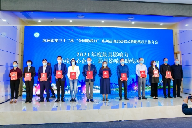 苏州市第32次“全国助残日”系列活动启动，助残项目推介大会举行