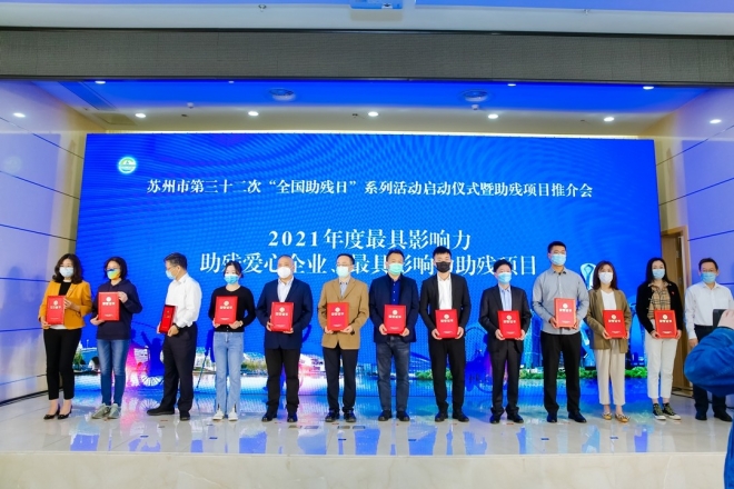 苏州市第32次“全国助残日”系列活动启动，助残项目推介大会举行
