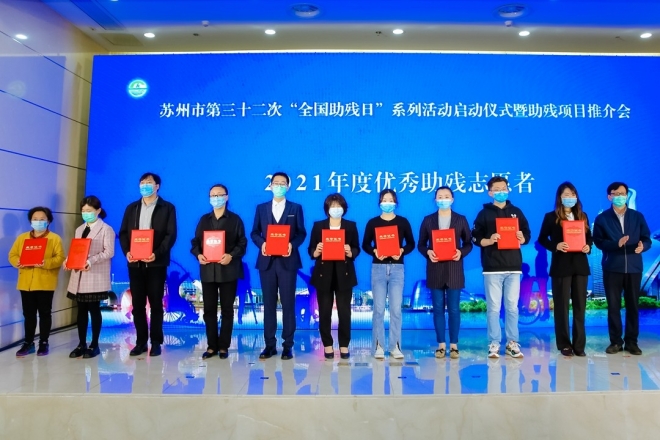 苏州市第32次“全国助残日”系列活动启动，助残项目推介大会举行