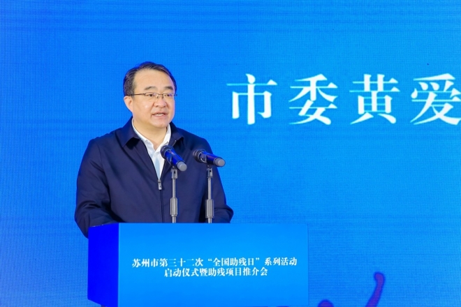 苏州市第32次“全国助残日”系列活动启动，助残项目推介大会举行