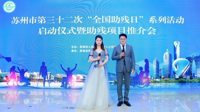 苏州市第32次“全国助残日”系列活动启动，助残项目推介大会举行