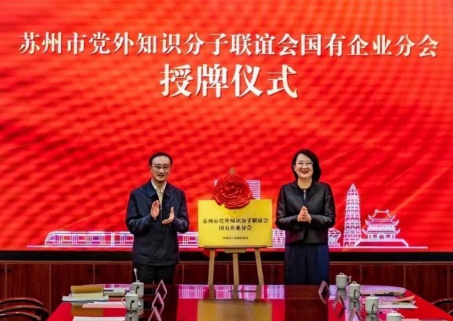 苏州市党外知识分子联谊会国有企业分会在轨道集团揭牌