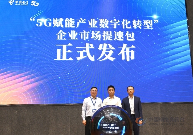 “5G赋能产业数字化转型”提速包正式发布