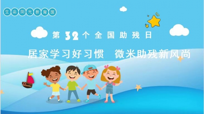 “居家学习好习惯 微米助残新风尚”全国助残日线上主题活动举行
