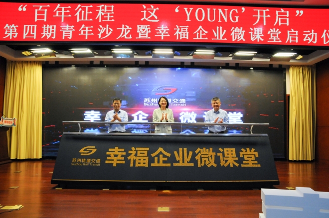 聚焦青年职工“急难愁盼”！苏州轨道交通幸福企业微课堂启动