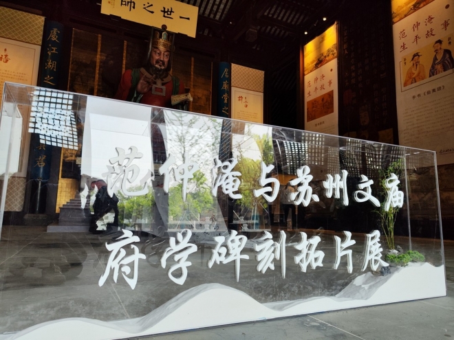 苏州碑博举办“范仲淹与苏州文庙府学碑刻拓片展”