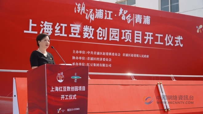助力长三角数字干线建设 红豆集团在青浦赵巷投资的“上海红豆数创园”今日开工