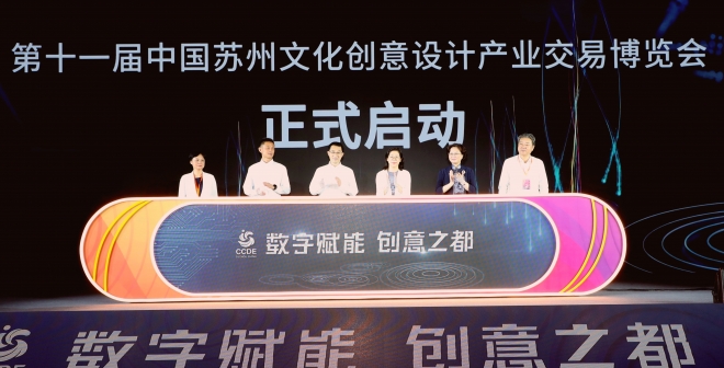 数字赋能 创意之都，第十一届中国苏州文化创意设计产业交易博览会开幕