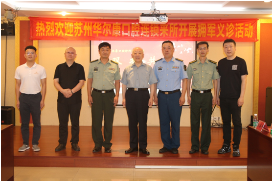 苏州华尔康口腔医院走访慰问军队离休干部